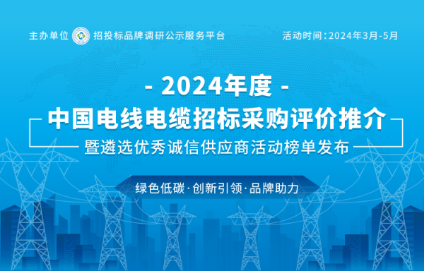 2024中國特種電纜十大品牌榮耀發布